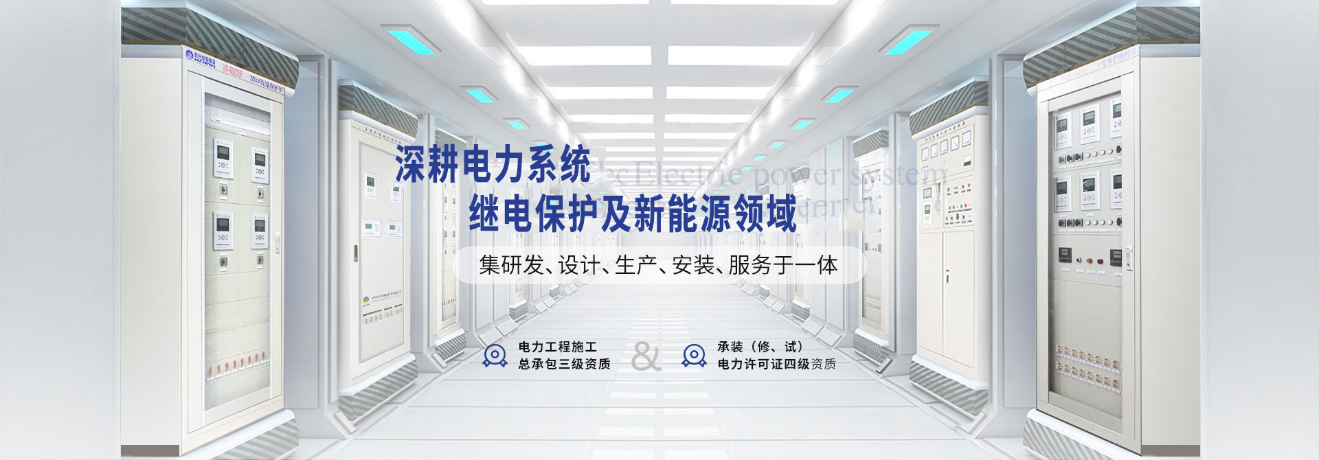 杭州繼保電氣集團深耕電力系統、微機保護保護裝置及自動化領域